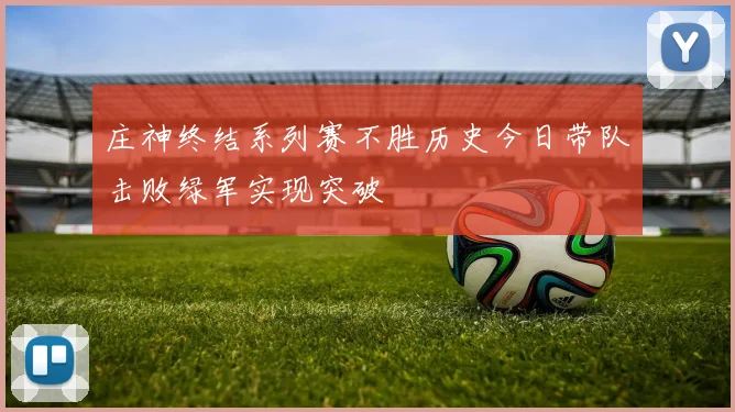 庄神终结系列赛不胜历史今日带队击败绿军实现突破