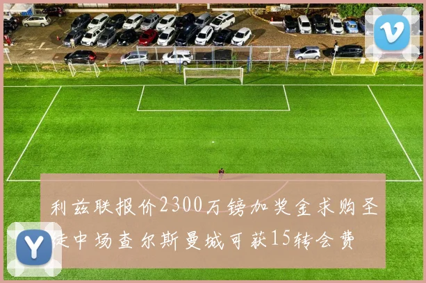 利兹联报价2300万镑加奖金求购圣徒中场查尔斯曼城可获15转会费