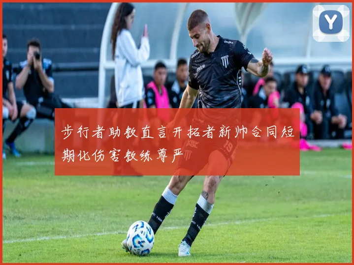 步行者助教直言开拓者新帅合同短期化伤害教练尊严