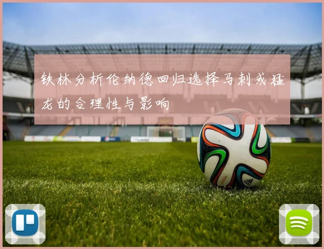 铁林分析伦纳德回归选择马刺或猛龙的合理性与影响