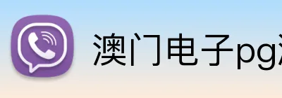 澳门电子pg游戏官网 Logo